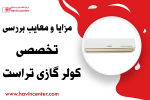 مزایا و معایب بررسی تخصصی کولر گازی تراست
